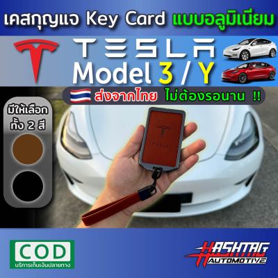 คุ้มมากๆ!! เคสกุญแจ Key Card อลูมิเนียม  สำหรับ Tesla Model 3 / Y (รุ่นปี 2022-ปัจจุบัน)