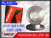 จานเบรคหน้า เซาะร่อง Runstop NISSAN NAVARA D40 4X4 6 เกียร์ รุ่น Racing Slot ขนาด 296 มิล 1 คู่ Rlaid71