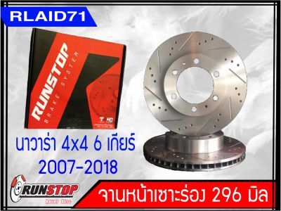 จานเบรคหน้า เซาะร่อง Runstop NISSAN NAVARA D40 4X4 6 เกียร์ รุ่น Racing Slot ขนาด 296 มิล 1 คู่&nbsp;Rlaid71