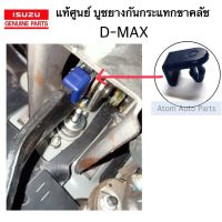 แท้ศูนย์ บูช ยางกันกระแทกขาคลัช D-MAX , TFR จำนวน 1 ตัว รหัส.8-94463258-0