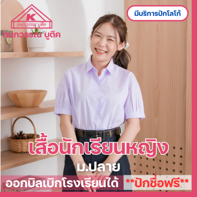 เสื้อนักเรียนหญิง ม.ปลาย ปักชื่อ,ตัวย่อ,จุดฯ ฟรี ! +รับปักโลโก้