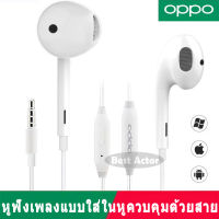 หูฟัง OPPO ของ อินเอียร์ พร้อมแผงควบคุมอัจฉริยะ และไมโครโฟนในตัว ใช้กับช่องเสียบขนาด 3.5 mm ใช้ได้กับ OPPO ทุกรุ่น R9 R15 R11 R7 R9PLUS A57 A77 A3S เสียง