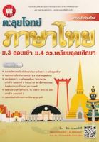 Chulabook(ศูนย์หนังสือจุฬาฯ) |C111หนังสือ 9786162583421ตะลุยโจทย์ภาษาไทย ม.3 สอบเข้า ม.4 ร.ร.เตรียมอุดมศึกษา ผู้แต่ง : ธีธัช สุเมธสวัสดิ์