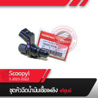 หัวฉีด แท้ศูนย์ ฮอนด้า Scoopyi ปี2021-2022 อะไหล่แท้ศูนย์