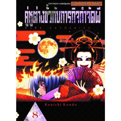 🎇เล่มใหม่ล่าสุด🎇 หนังสือการ์ตูน คู่หูต่างขั้วกับภารกิจกำจัดผี เล่ม 1 - 8 ล่าสุด แบบแยกเล่ม