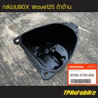 กล่องเก็บของ กล่องเก็บของใต้เบาะ กล่องยูบ็อก กล่องยูบล็อก Ubox Wave125 Wave125r Wave125s Wave125iไฟเลี้ยวบังลม เวฟ125  (ของแท้ 100% เบิกศูนย์) [81250-KTM-950]