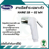 สายฉีดชำระเฉพาะหัว HANG รุ่น SB - 02WH สีขาว