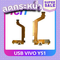 ส่งฟรี USB VIVO Y51  อะไหล่สายแพรตูดชาร์จ แพรก้นชาร์จ Charging Connector Port Flex Cable（ได้1ชิ้นค่ะ) ICIT-Display ตรงปก เก็บปลายทาง ส่งจาก กทม.