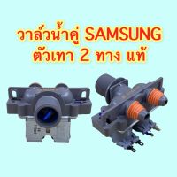 วาล์วน้ำ SAMSUNG  ตัวเทา 2 ทาง แท้