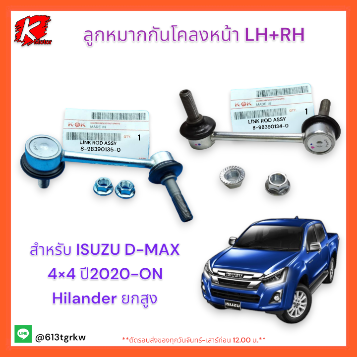 ลูกหมากกันโคลงหน้า-d-max-4-4-ปี-2020-on-lh-rh-8-98390134-0-8-98390135-0-ซ่อมให้จบ-ครบในครั้งเดียว-แบรนด์-k-ok