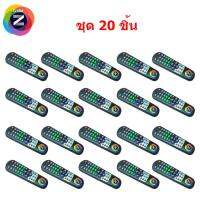 Remote GMM Z รุ่น 6 ปุ่มทางลัด ชุด 20 ชิ้น (Jeab Tech)