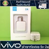 หัวชาร์จวีโว่ ชาร์จเร็ว ใช้ได้กับทุกรุ่น รับประกัน1ปี vivo