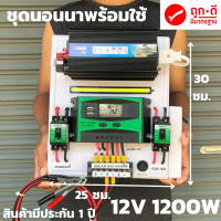 ชุดนอนนา ชุดคอนโทรล 12v 1200W suoer ชาร์จเจอร์ โซล่าเซลล์ พลังงานแสงอาทิตย์ 12V และ 12Vto 220V (เฉพาะชุดคอนโทรล) พร้อมไปใช้งาน  สินค้ามีประกันในไทย