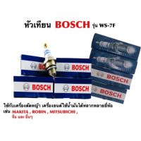 หัวเทียน BOSCH รุ่น WS-7F ใช้กับเครื่องตัดหญ้า เครื่องยนต์ เครื่องพ่นยา เลื่อยยนต์