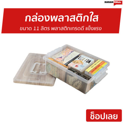 🔥ขายดี🔥 กล่องพลาสติกใส ขนาด 11 ลิตร พลาสติกเกรดดี แข็งแรง - กล่องเก็บของใส กล่องใสเก็บของ กล่องใส กล่องพลาสติก กล่องเก็บของ กล่องเก็บอุปกร กล่องเก็บอุปกรณ์ กล่องเก็บอุปกรณ์ใส ก่องเก็บของ ก่องพาสติก ก่องพลาสติก กล่องพาสติกใส กล่องพาสติก box plastic