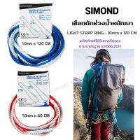 SIMOND เชือกถักห่วงน้ำหนักเบาขนาด 10 มม. x 120 ซม. (LIGHT STRAP RING - 10mm x 120 CM) เหมาะสำหรับการปีนเขา ปีนผา และกีฬาในแนวดิ่งทุกชนิด เชือกถักห่วง TENESTA®