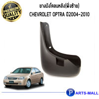 ยางบังโคลนหลัง(ฝั่งซ้าย) เชฟโรเลต ออฟตร้า CHEVROLET OPTRA ปี2004-2010 **1ข้าง**  ของแท้