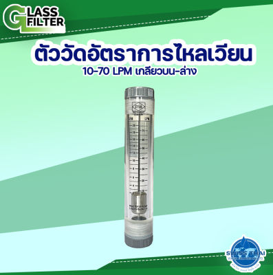 Flowrate 10-70 LPM Spiral Top-Bottom 1/2"/LZM-15G - ตัววัดอัตราการไหลเวียน 10-70 LPM เกลียวบน-ล่าง 1/2"/LZM-15G ( By Swiss Thai Water Solution )