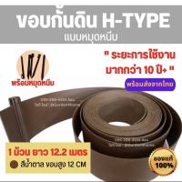 ขอบกั้นดิน H-type สีน้ำตาล ขอบสูง12ซม ม้วนละ12เมตร/ม้วน แถมฟรีหมุดหนีบ14ตัว