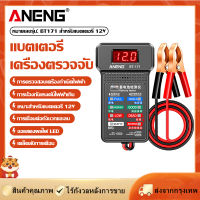 [Goods Collection] Aneng BT-171 เครื่องทดสอบแบตเตอรี่ 12V อเนกประสงค์ พร้อมหน้าจอแสดงผล LED