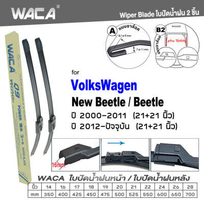 WACA for VolksWagen New Beetle Beetle ปี 2000-ปัจจุบัน ใบปัดน้ำฝน ใบปัดน้ำฝนหลัง (2ชิ้น) WB2 FSA