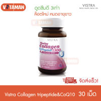 Vistra Marine Collagen TriPeptide 1300 [30 เม็ด] 1 กระปุก ดูดซึมสามเท่า จัดส่งด่วน KERRY วิสทร้า มารีน คอลลาเจน