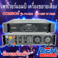 เพาเวอร์แอมป์ แอมป์ เครื่องขยาย COMSON PA-200 หม้อแปลง มีครอสกลาง-เบสในตัว 250Wx250W RMS เครื่องขยายเสียง รุ่น PA-200 Professional poweramplifier มีครอส ในตัว Power MOSFET