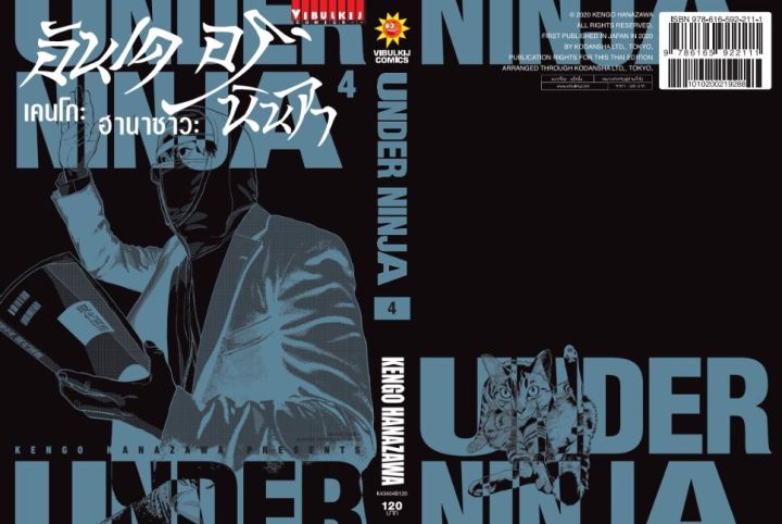 อันเดอร์นินจา-under-ninja-เล่ม-4