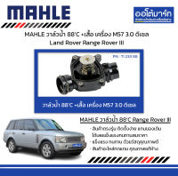 MAHLE วาล์วน้ำ 88’C +เสื้อ เครื่อง M57 3.0 ดีเซล Land Rover Range Rover III