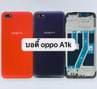 Body บอดี้ชุด oppo A1K