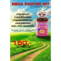 MEGA FIGHTER 007 เมก้า ไฟท์เตอร์ 007 20 เม็ด 150 บาท ลำปำสำหรับเลี้ยงไก่ชนโดยเฉพาะ รายละเอียดตามในรูป #ลำปำ # ไก่ชน #ของแท้ #ของใหม่