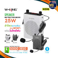 พร้อมส่ง ? W-KING KS16 ลำโพงขยายเสียง ไมค์ช่วยสอน ใช้งานแบบ Bluetooth ลำโพงพกพาง่าย ลำโพงบูลทูธ ของแท้100% NBboss89