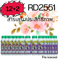 (แถม2ขวด) RD2551 สารเสริมพืชชนิดโปรตีนอะมิโน 12 ขวด