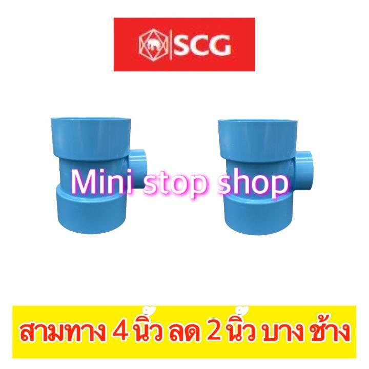 pvc-scg-สามทาง-บาง-ฟ้า-4-นิ้ว-x-2-นิ้ว-สวมต่อท่อมาตรฐานได้ทุกความหนา