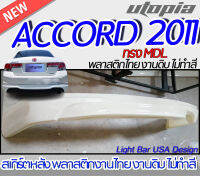 สเกิร์ตหลัง ACCORD 2011 ลิ้นหลัง ทรง MDL พลาสติก ABS งานดิบ ไม่ทำสี