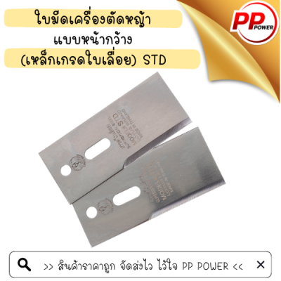 ใบมีดเครื่องตัดหญ้า  แบบหน้ากว้าง  (เหล็กเกรดใบเลื่อย) STD ( 2 ใบ / 1 ชุด )