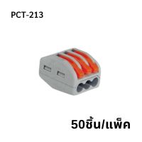 โปรโมชั่น PCT-213 (50 pcs/pack) ขั้วต่อสายไฟแบบเร็ว 5ช่อง เทอมินอลต่อสายไฟ ตัวต่อสายไฟ Push wire Wire connectors ราคาถูก สายไฟ สายไฟฟ้า อุปกรณ์ไฟฟ้า  สายไฟTHW