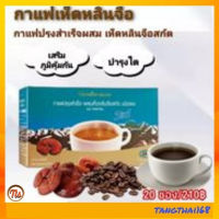 กาแฟกิฟฟารีน กาแฟเห็ดหลินจือ กาแฟเพื่อสุขภาพ กาแฟปรุงสำเร็จ ผสมเห็ดหลินจือสกัด กิฟฟารีน Giffarine ไม่มีไขมันทรานส์ #ส่งฟรี #ของแท้ #tangthai168