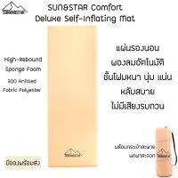 SUN&amp;STAR Comfort Deluxe Self-Inflating Mat แผ่นรองนอน พองลมอัตโนมัติ ชั้นโฟมหนานุ่ม นอนหลับสบาย ขยับตัวไม่มีเสียง