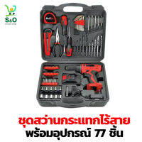 ชุดสว่านกระแทก ไร้สาย พร้อมอุปกรณ์ เครื่องมือช่าง  cordless impact drill set ครบชุด 77 ชิ้น