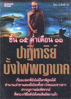 หนังสือ - ปาฏิหาริย์บั้งไฟพญานาค