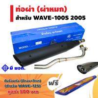 (ชุดสุดคุ้ม) CHAN SPEED ท่อผ่า (หมก/มอก/กล่องสีฟ้า) สำหรับ WAVE-100S 2005 ปลาย WAVE-125 สีดำ + แถมฟรี กันร้อนท่อ สำหรับ WAVE-125 สีทอง+ไทเท มูลค่า 500 บาท / [มอก. 341-2543 เลขที่ ท4865-73/341]