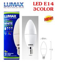 LUMAX หลอดไฟแอลอีดี อีโค ทรงเปลวเทียน 6 วัตต์ เปลี่ยนสีได้ 3สี E14