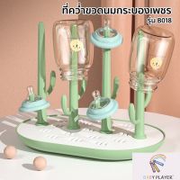 CHA ชั้นวางของเด็ก Babyplayer DRY RACK B018 ที่คว่ำขวดนมกระบองเพชร ที่ตากขวดนม ที่คว่ำขวด ที่วางขวดนม