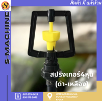 สปริงเกอร์4หุน (ดำ-เหลือง)