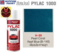 สีสเปรย์ไพแลค 1000 รหัส H-50 สีเขียวประกายมุก (Pearl Coral Reef Blue)