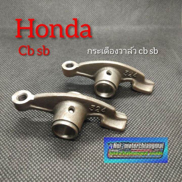 กระเดืองวาล์วhonda-cb-sb-กระเดืองวาล์ว-cb100-sb100-กระเดืองวาล์ว-honda-cb-sb-ของใหม่-งานเกรด-a-honda-sb100-125-sb100-125