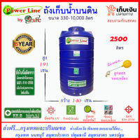 Power Line by SAFE-2500L/ถังเก็บน้ำสีน้ำเงิน 2500 ลิตร ส่งฟรีกรุงเทพปริมณฑล