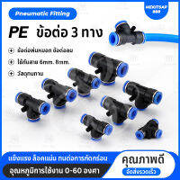 PE PEG ข้อต่อลม เสียบ 3 ทาง ข้อต่อพ่นหมอก 6mm ข้อต่อลมสามทาง PEG6-8 ลดขนาดตัวกลาง