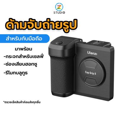 ด้ามจับ Ulanzi CG01 Bluetooth Smartphone CapGrip II สำหรับถ่ายภาพ กับมือถือ มาพร้อมกระจกสำหรับเซลฟี่ และรีโมทบลูทูธ